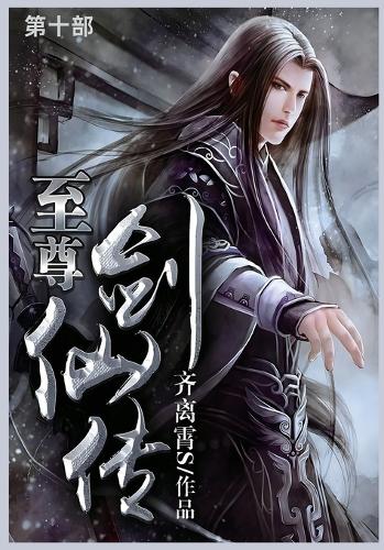 至尊剑仙传