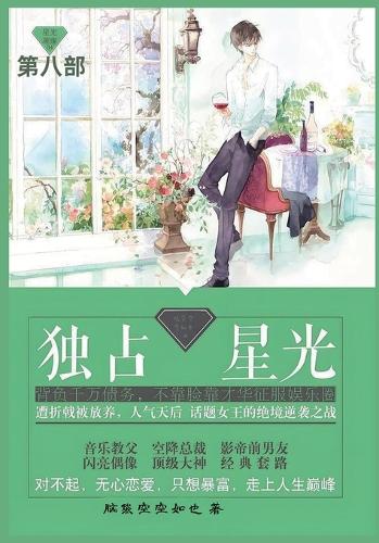 独占星光