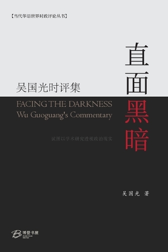 直面黑暗---吴国光时评集