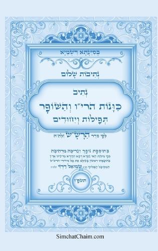 נתיבות שלום - נתיב כוונות הרי"ו והשופר עם תפי&