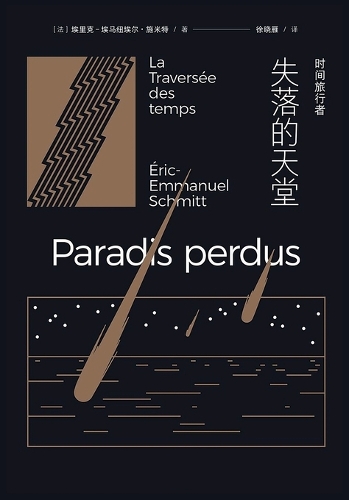 时间旅行者:失落的天堂