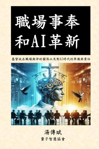職場事奉和AI革新（上下集）