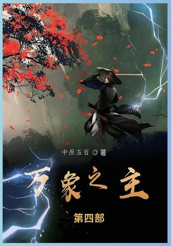 万象之主