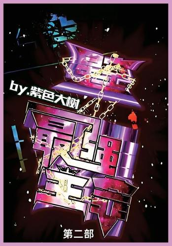 星空之最强主宰