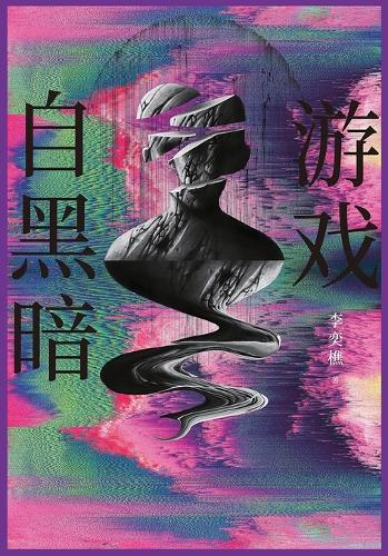 游戏自黑暗