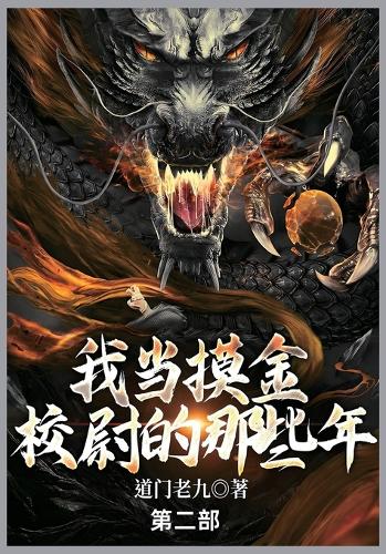 我当摸金校尉的那些年