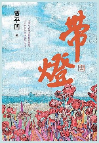 带灯