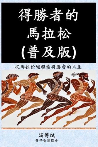 得勝者的馬拉松（普及版）