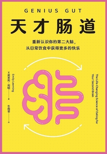 天才肠道