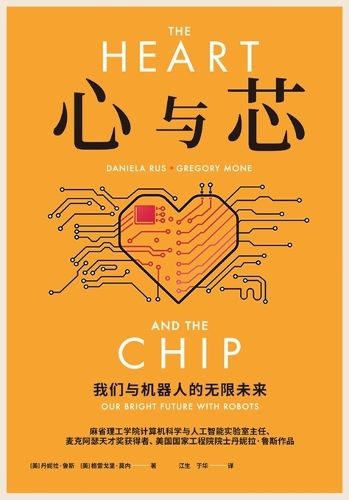 心与芯:我们与机器人的无限未来