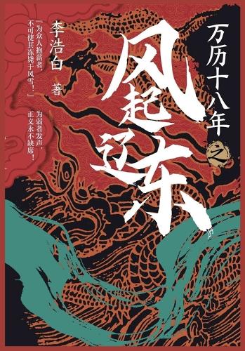 万历十八年之风起辽东
