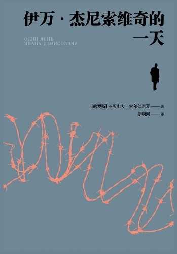 伊万-杰尼索维奇的一天