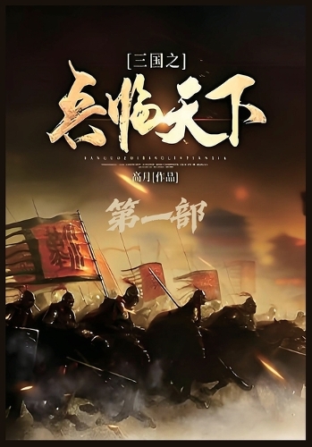 三国之兵临天下:第一部