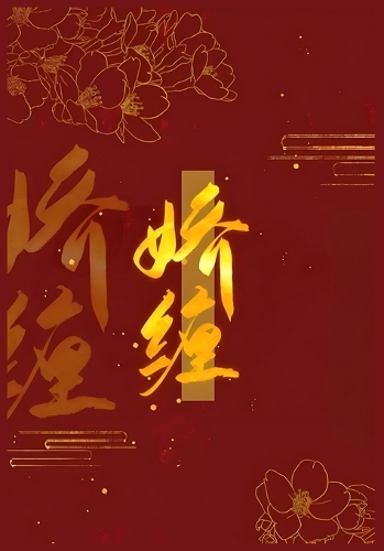 娇缠