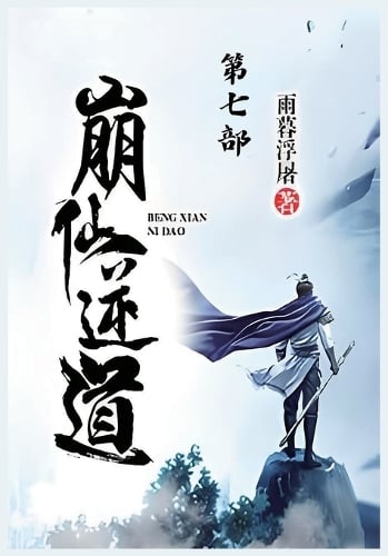 崩仙逆道:第七部
