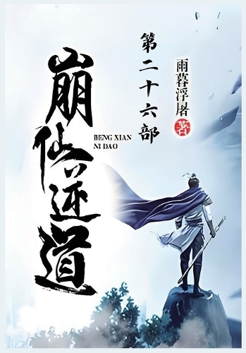 崩仙逆道:第二十六部