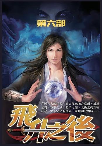 飞升之后:第六部