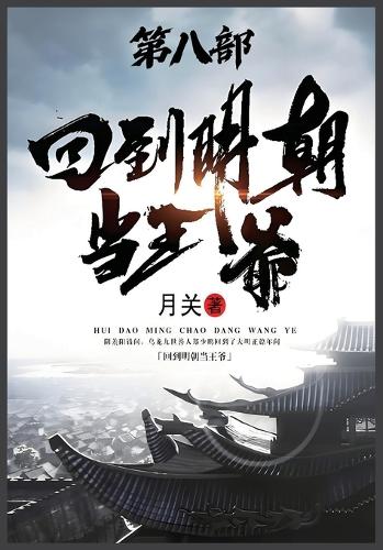 回到明朝当王爷:第八部