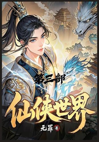 仙侠世界:第三部