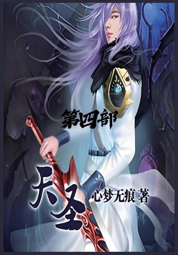 天圣:第四部