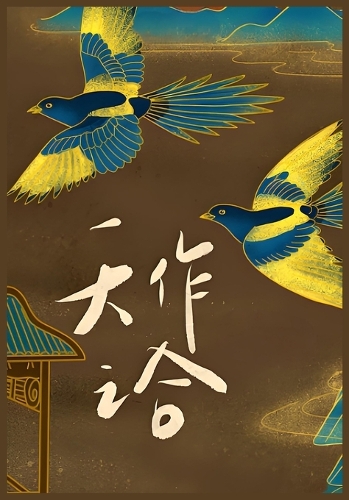 天作之合
