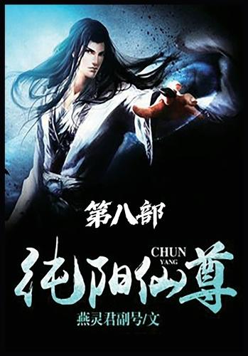 纯阳仙尊:第八部
