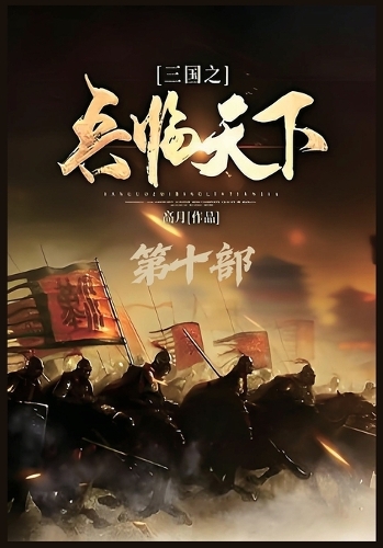 三国之兵临天下:第十部