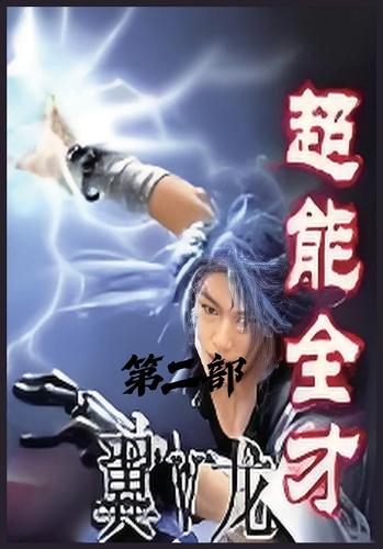 超能全才：第二部
