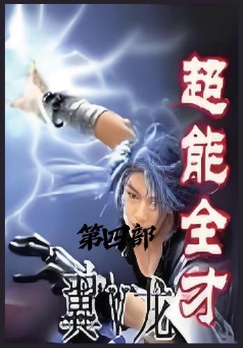 超能全才:第四部