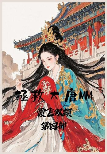 拯救大唐MM:第四部