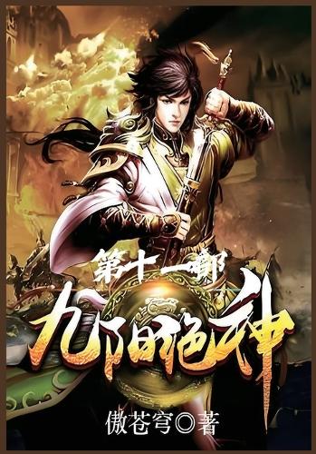 九阳绝神:第十一部