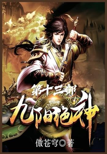 九阳绝神:第十三部