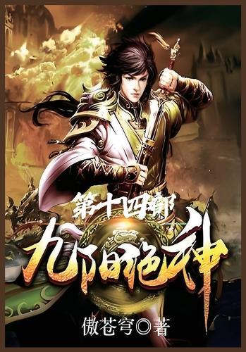 九阳绝神:第十四部