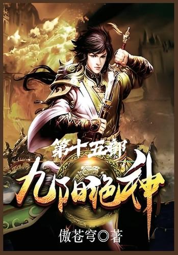 九阳绝神:第十五部
