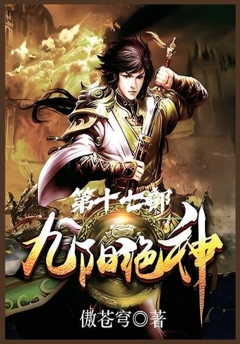 九阳绝神:第十七部