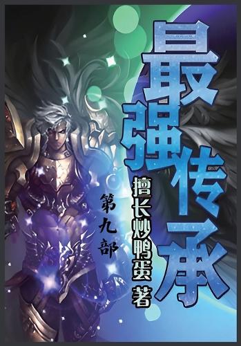 最强传承:第九部