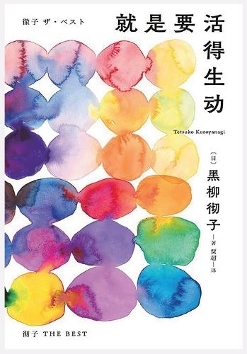 就是要活得生动