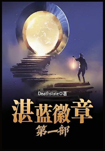 湛蓝徽章：第一部