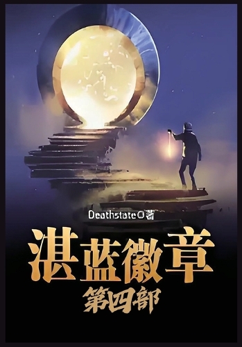 湛蓝徽章：第四部