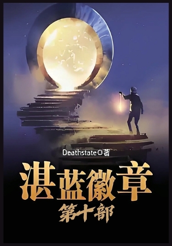 湛蓝徽章：第十部