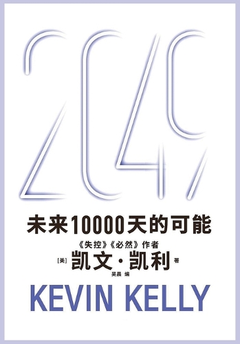2049:未来10000天的可能