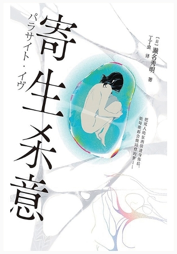 寄生杀意