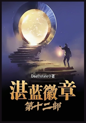 湛蓝徽章：第十二部