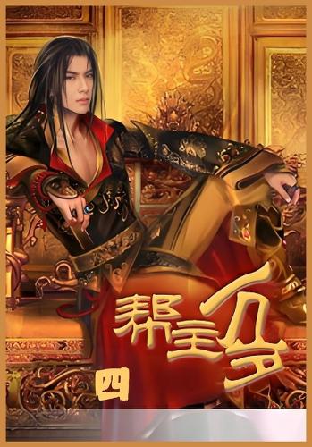 帮主万岁第四部