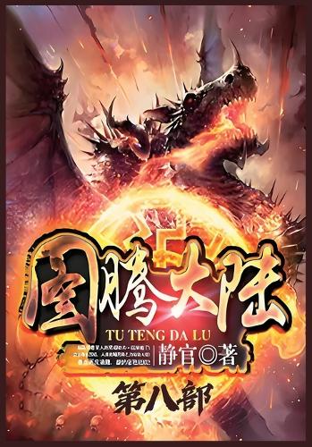 图腾大陆:第八部