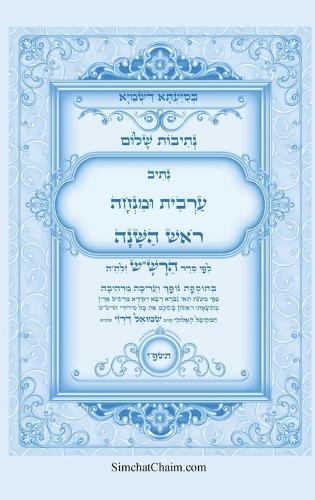 נתיבות שלום - סידור הרש"ש נתיב ערבית ומנחה לר&