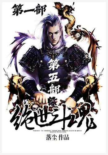 绝世斗魂:第一部