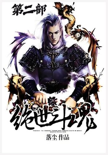 绝世斗魂:第二部