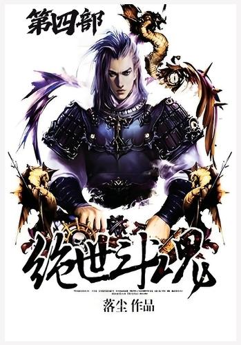 绝世斗魂:第四部