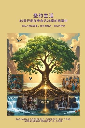 圣约生活: 40天行走在申命记28章的祝福中